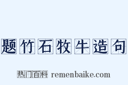 题竹石牧牛造句是什么意思的图片